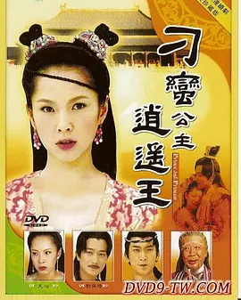 刁蛮公主逍遥王全集