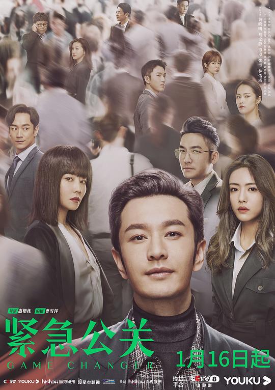 紧急公关网络版全集