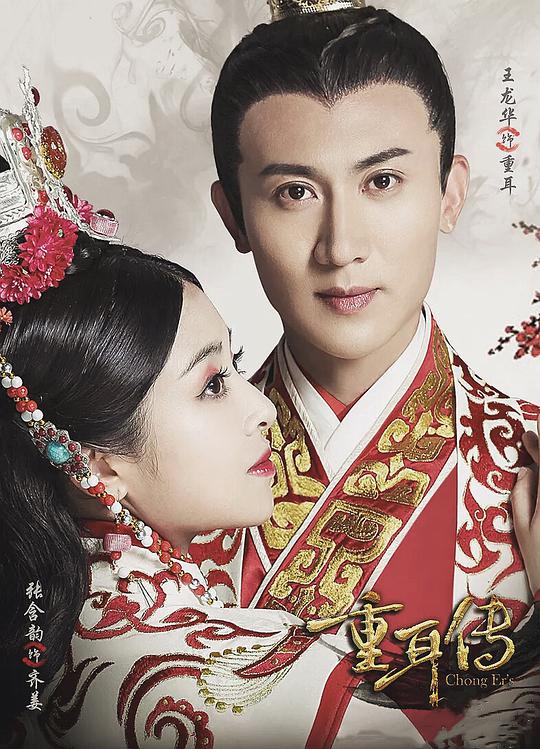 重耳传奇网络版全集