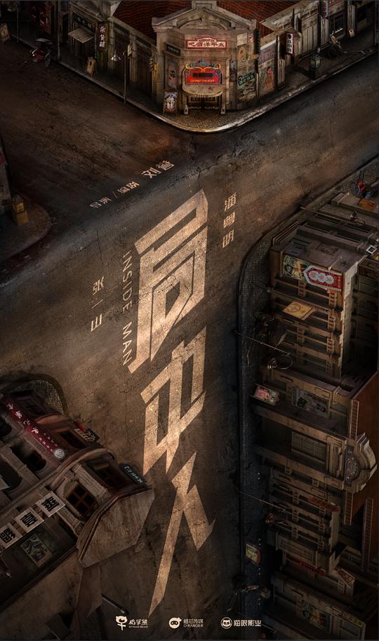 局中人网络版全集