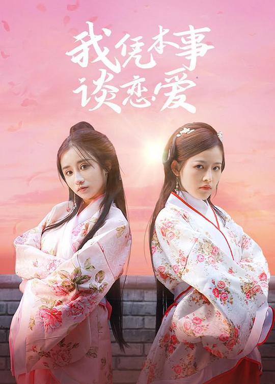 我凭本事谈恋爱全集