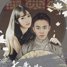 季 先生，你夫人又跑了全集