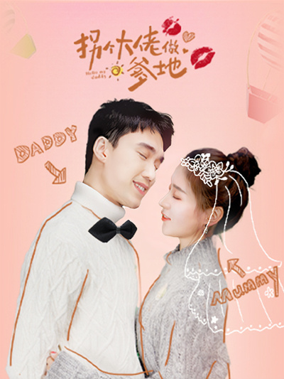 拐个大佬做爹地全集