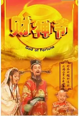 财星高照全集
