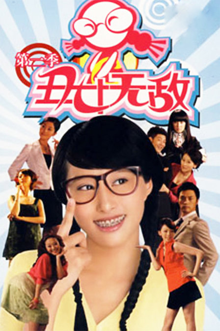 丑女无敌 第二季全集