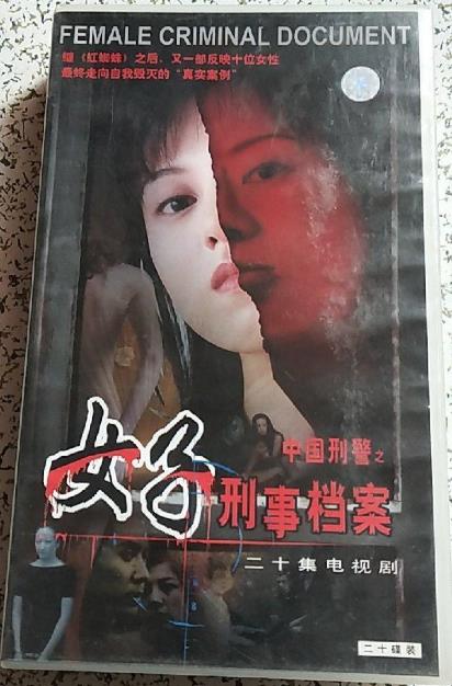 中国刑警之女子刑事档案全集