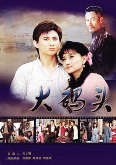 大码头普通话全集