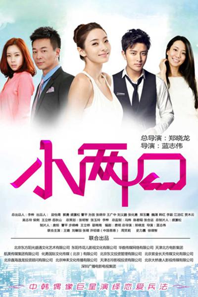 小两口TV版全集