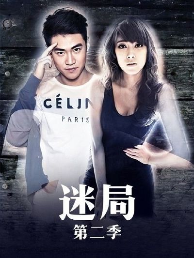 迷局 第二季全集