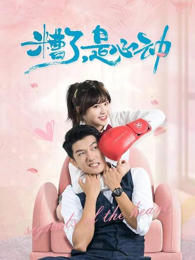 糟了，是心动全集