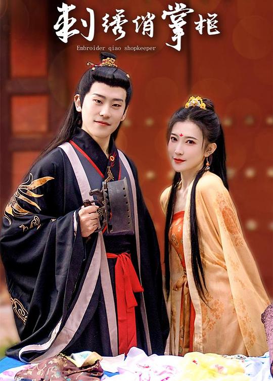 刺绣俏掌柜互娱版全集