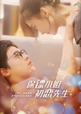 保镖小姐与初恋先生互娱版全集
