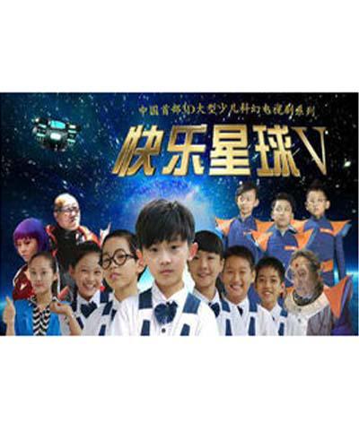 快乐星球 第五部全集