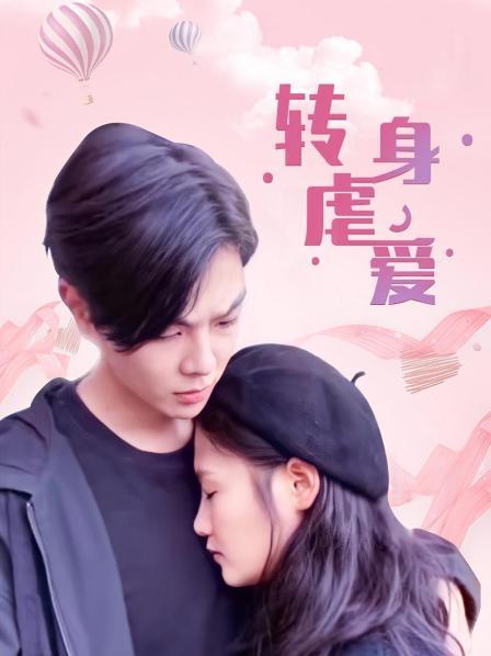 转身虐爱全集