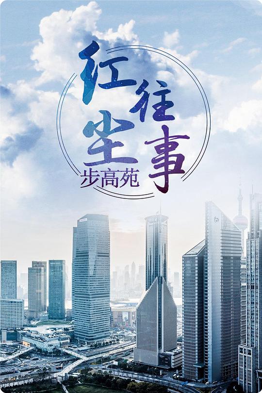 红尘往事步高苑全集