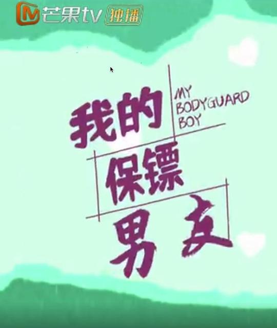 我的保镖男友全集
