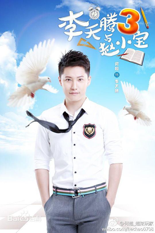 李天腾与赵小宝 第二季全集