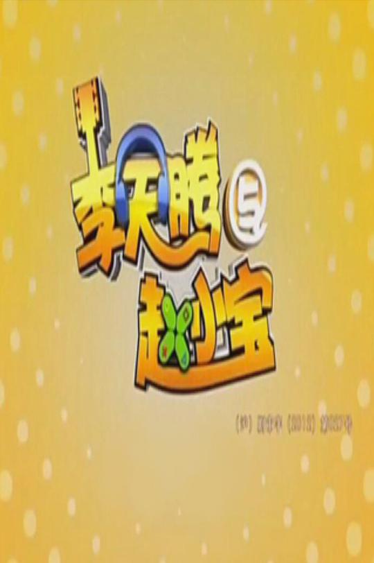 李天腾与赵小宝 第一季全集