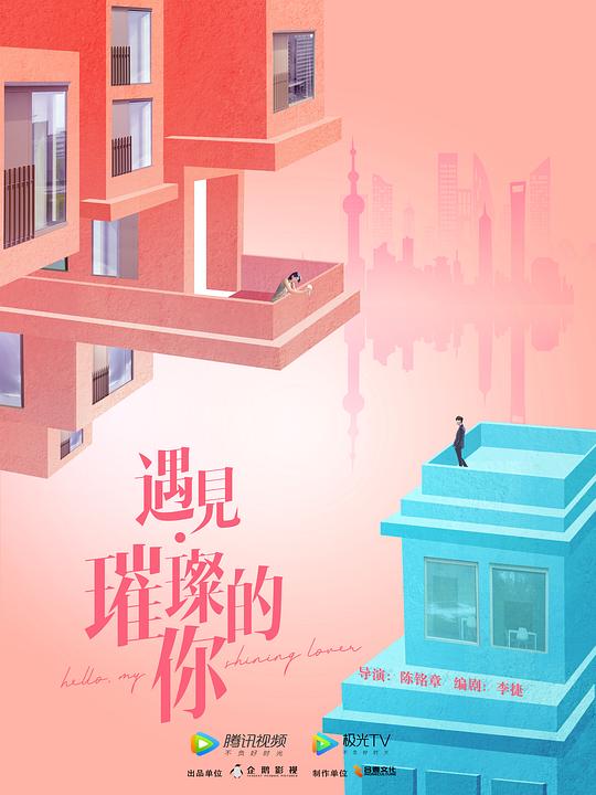 遇见璀璨的你卫视版全集