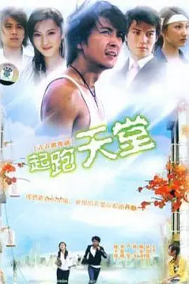 起跑天堂全集