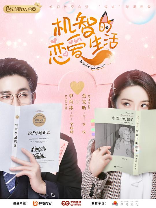机智的恋爱生活越南语版全集