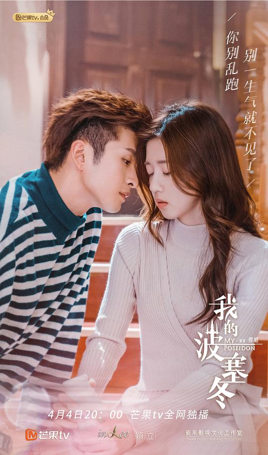 我的波塞冬会员心动花絮全集