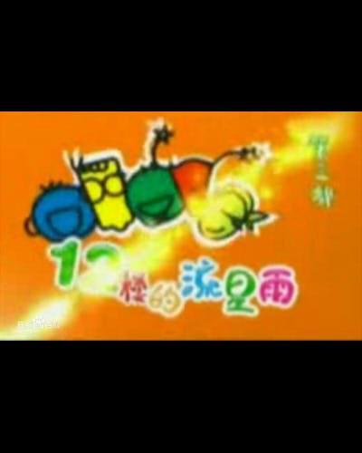 十二楼的流星雨全集