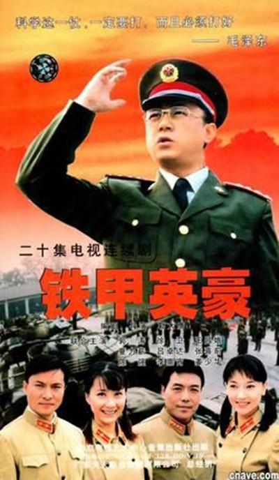 铁甲英豪全集