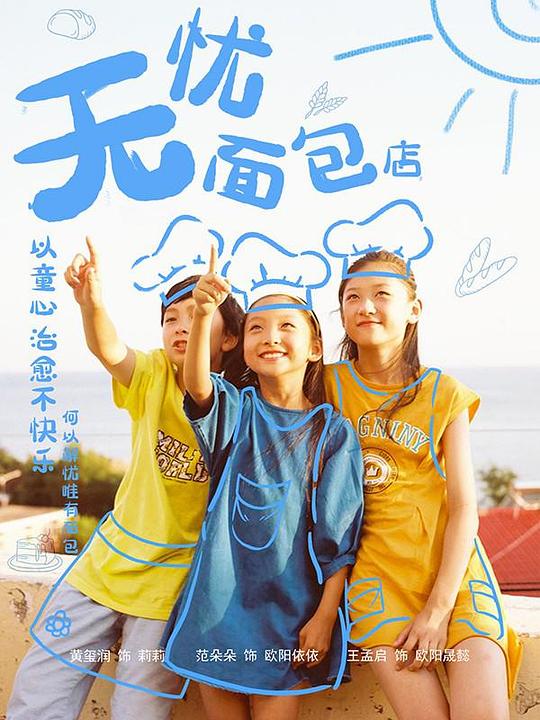 无忧面包店 第二部全集