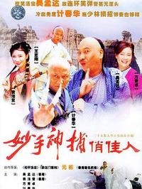 妙手神捕俏佳人全集