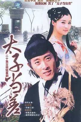 苏州二公差全集