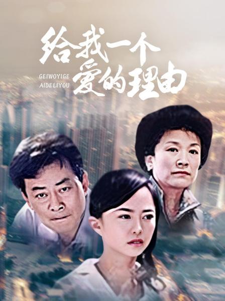 给我一个爱的理由全集