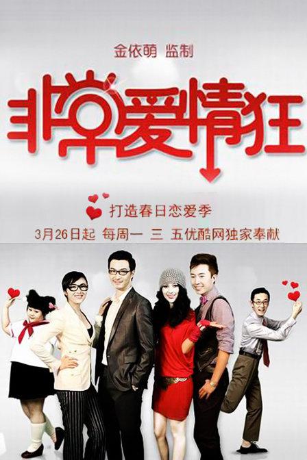 非常爱情狂全集