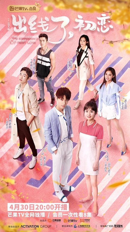 出线了，初恋会员心动花絮全集