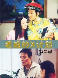 老威的X计划 第二部全集