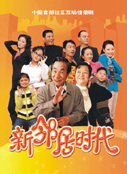 新邻居时代全集