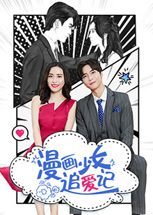 漫画少女追爱记全集