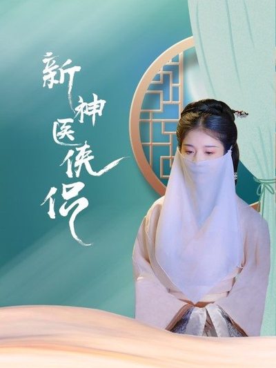 新神医侠侣全集
