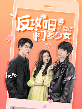 反攻吧，初老少女全集