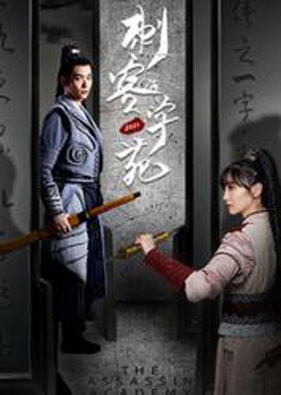 刺客学苑互娱版全集