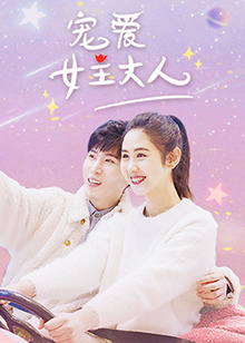 宠爱女主大人全集