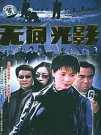 无间光影全集