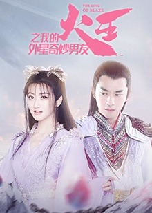 火王之我的外星奇妙男友全集