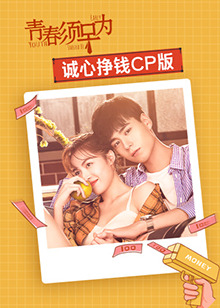 青春须早为 诚心挣钱CP版全集