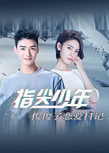 指尖少年 俊俊子恋爱日记全集