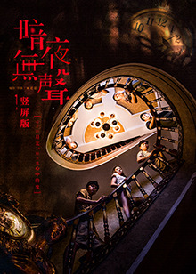 暗夜无声 竖屏版全集