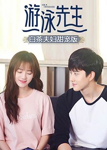 游泳先生 白茶夫妇甜宠版全集