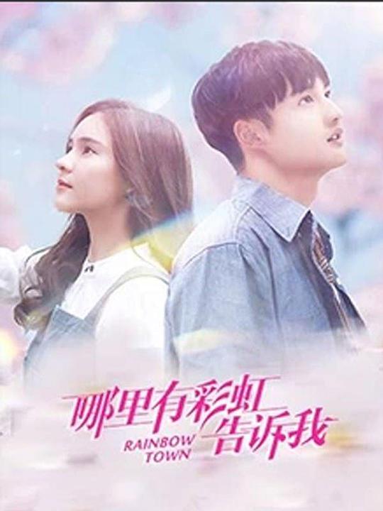 哪里有彩虹告诉我越南语版全集