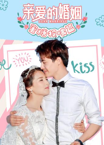 亲爱的婚姻 蜜糖投喂篇全集