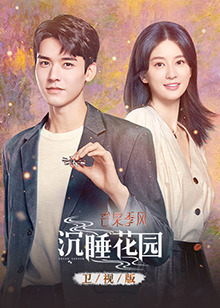 沉睡花园卫视版全集